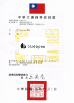 BlueEyes 商標註冊證