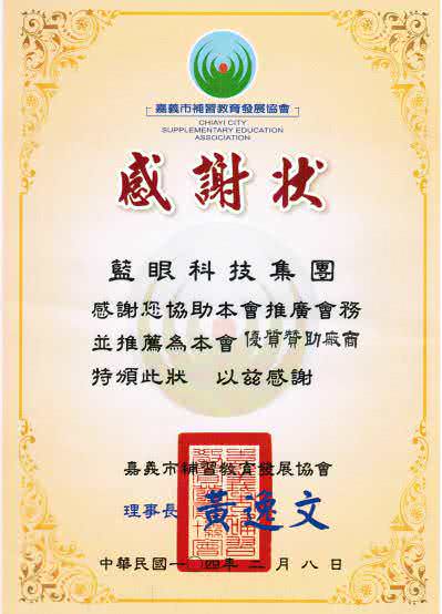 嘉義市補習教育事業協會優良廠商