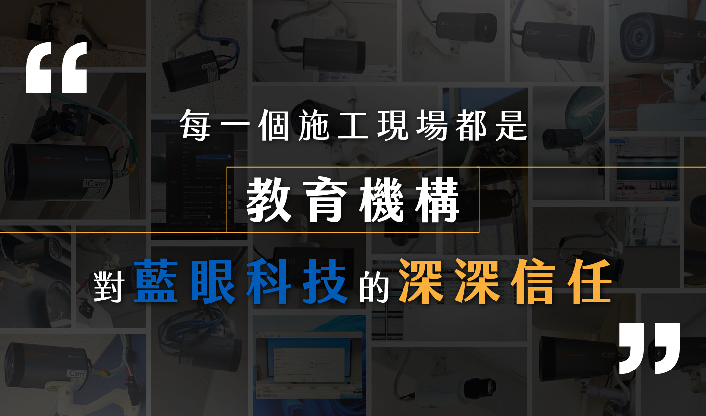 每一個施工現場都是教育機構對藍眼科技的深深信任，背景呈現多張安裝照片，突顯專業施工與教育單位的高度信賴。