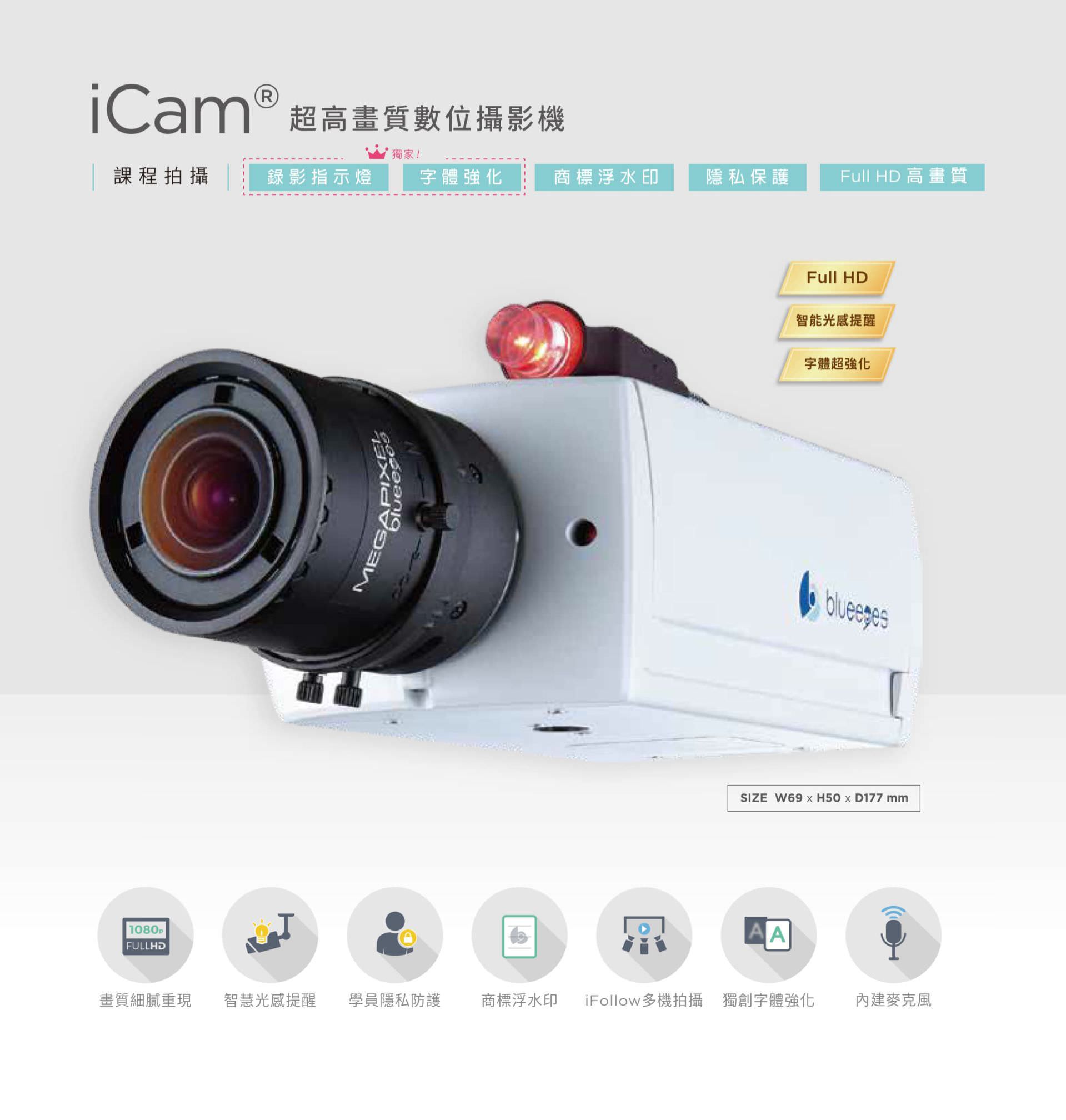 iCam 超高畫質數位攝影機具備 Full HD 高畫質與精細成像技術，內建錄影指示燈、智慧光度提醒、學員隱私防護與商標浮水印功能，支援 iFollow 多機追拍技術與獨創字體強化系統，可於教學錄影時提升文字可讀性與畫面辨識度，是教育錄課與智慧攝影整合應用的高效能數位攝影機。