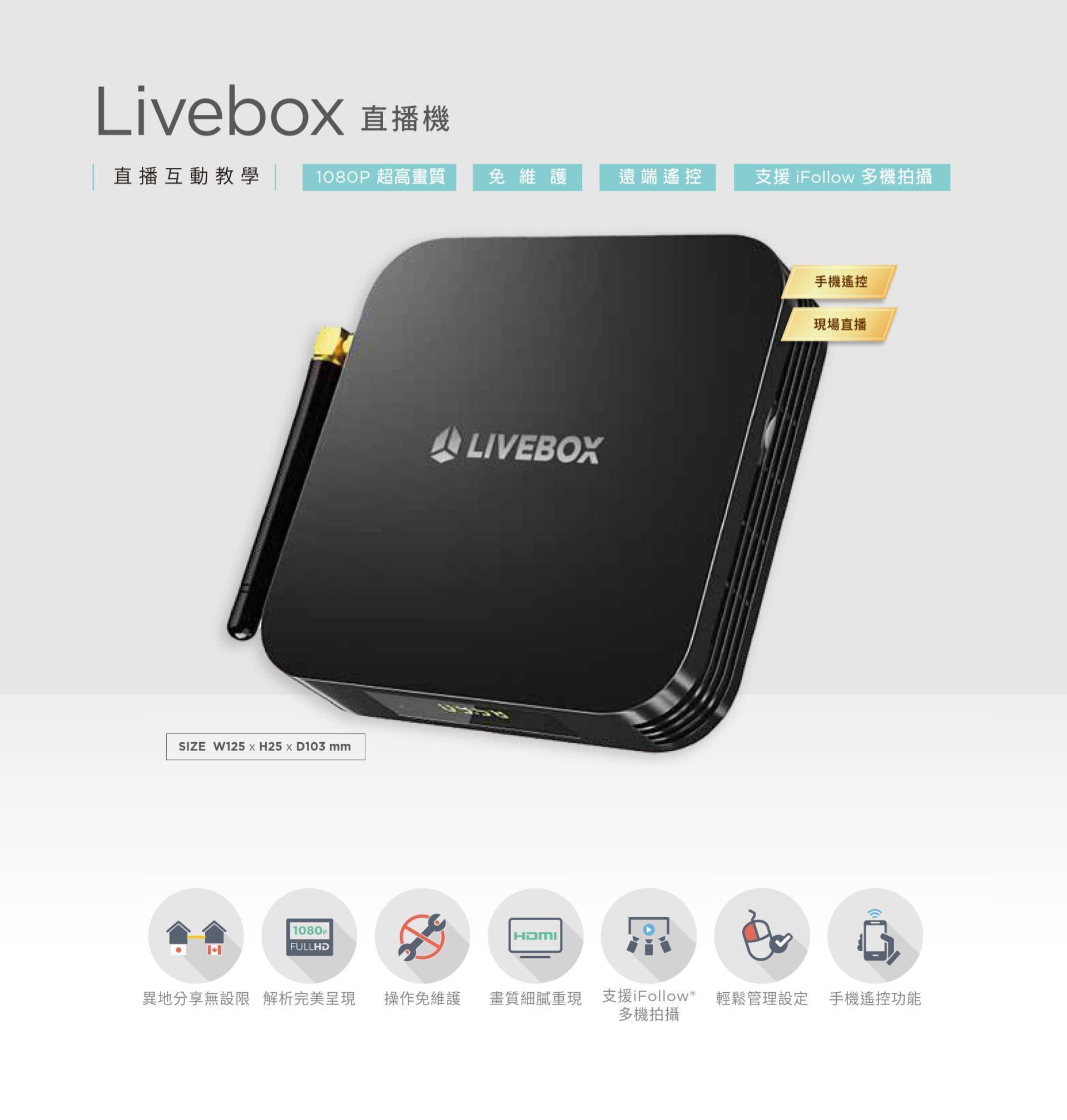 Livebox 直播機支援 1080P 超高畫質串流影像，具備免維護操作設計與遠端管理功能，可透過手機控制直播開關與頻道切換，支援 iFollow 多機拍攝整合與 HDMI 輸出，是實現異地同步直播、互動教學與智慧教室整合的高效直播設備，適合教育單位或企業直播應用。