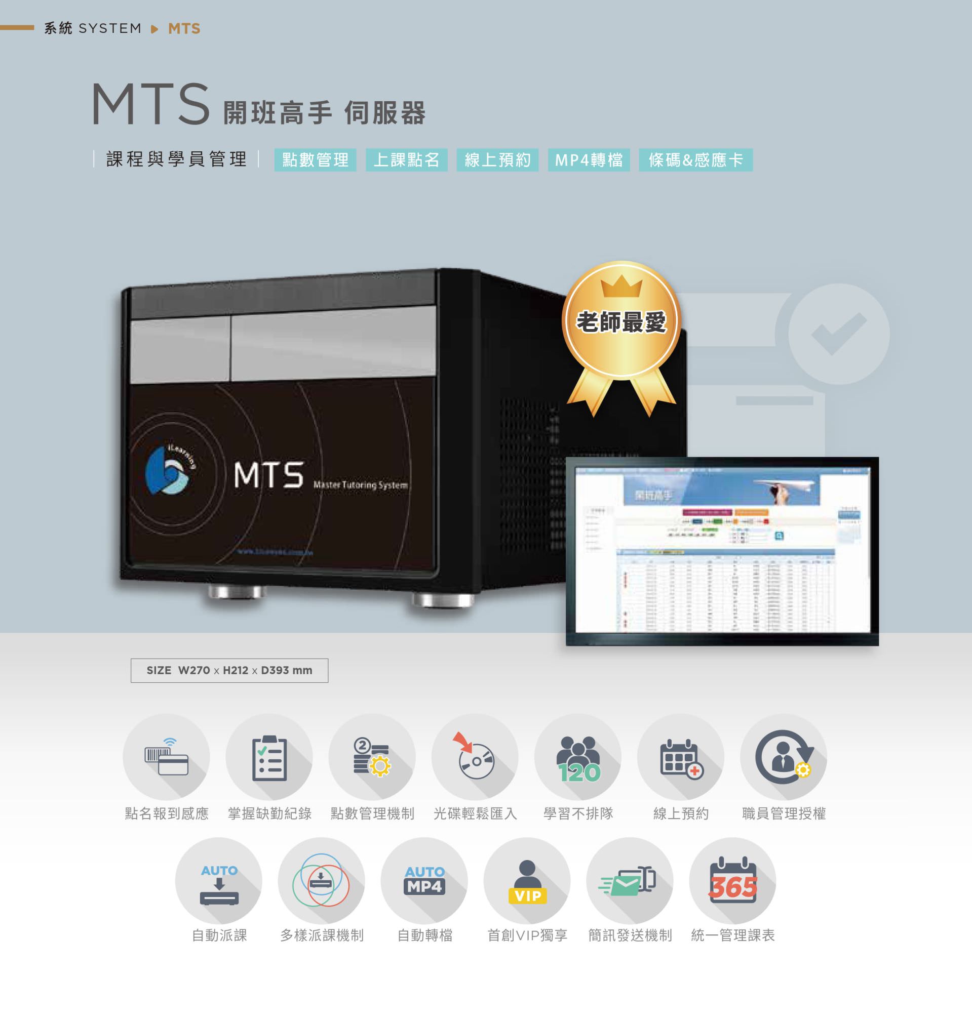 MTS 開班高手伺服器整合課程排課、學員管理與點數控管，支援點名出席回應、上課貼名、光碟匯入、MP4 自動轉檔與線上預約報名，具備條碼與感應卡登入功能與職員權限分級控管，能自動派課、自動流課並提供簡訊提醒與統一課表，是機構教室開課與教學行政整合的智慧型管理系統。