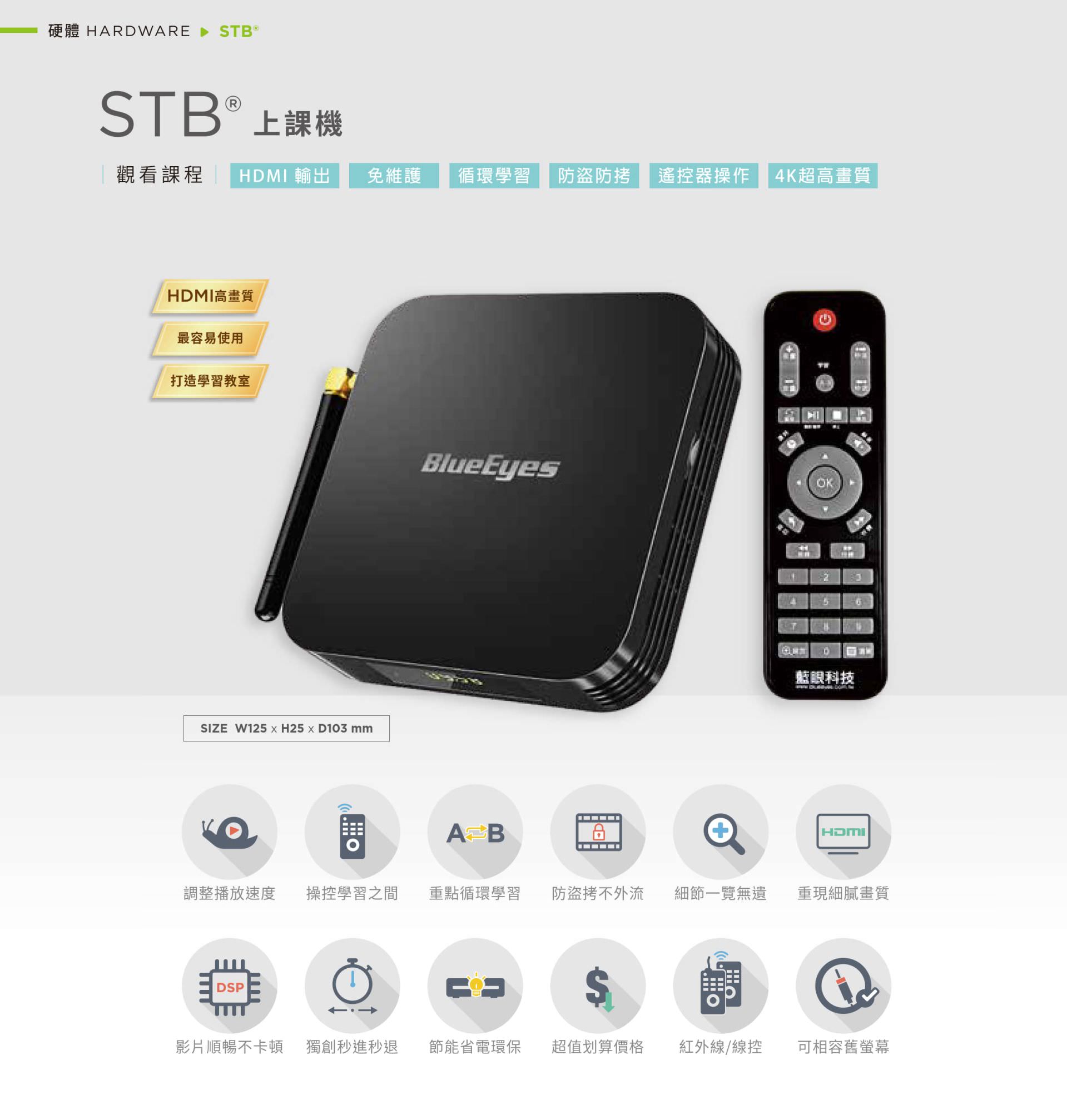 STB 上課機專為教室與自學空間設計，支援 HDMI 輸出與 4K 超高畫質畫面播放，具備播放速度調整、影片段落重複與循環學習功能，遙控器操作簡單，內建防盜防拷保護與智慧節電機制，影片播放穩定不卡頓，支援紅外線與有線操控，是最易安裝維護的教學播放設備，適用於數位教室與自助學習教室。