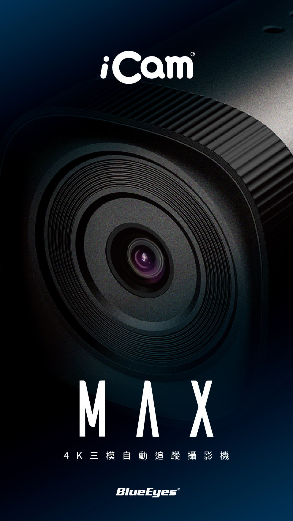 iCam Max 4K 智能型直播录课摄影机采用 4K 超高画质感光组件与 AI 自动追踪技术，支持 828 万像素高解析影象、立体声音质、H.265 压缩与超宽动态补光，具备无杂讯抑噪与专业多语界面，完美整合 OBS、YouTube、Facebook Live 等主流串流平台，具备 POE 网络供电与 USB 输出，是专为教育录课、远距直播与企业课程设计的高画质摄影机首选。